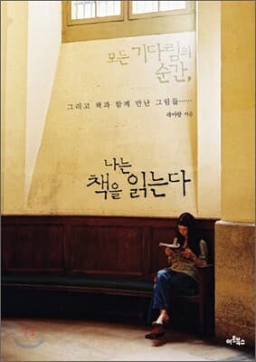 모든 기다림의 순간, 나는 책을 읽는다 표지