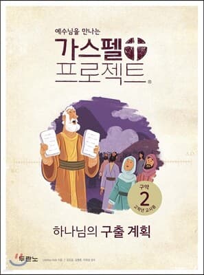가스펠 프로젝트 구약 2 : 하나님의 구출 계획 (고학년 교사용) 표지