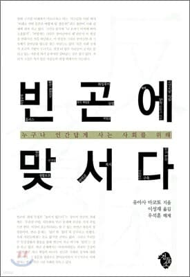 빈곤에 맞서다 표지