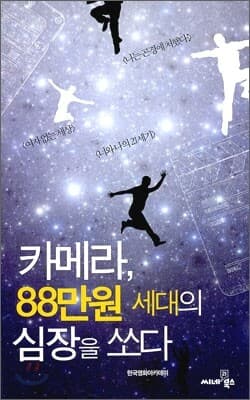 카메라, 88만원 세대의 심장을 쏘다 표지