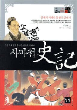 사마천 사기 史記 표지