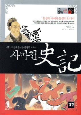 사마천 사기 史記 표지