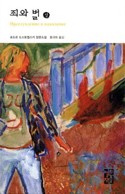 죄와 벌 (상) 표지