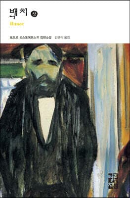 백치 (상) 표지