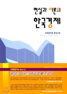현실과 이론의 한국경제 cover