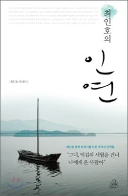 최인호의 인연 표지