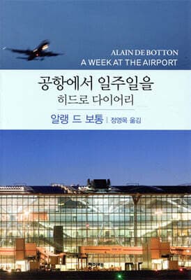 공항에서 일주일을 표지