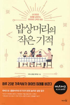밥상머리의 작은 기적 표지