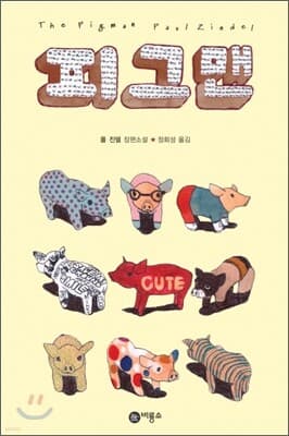 피그맨 표지