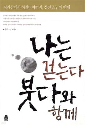 나는 걷는다 붓다와 함께 표지