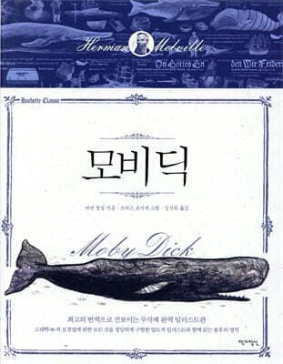 모비 딕 표지