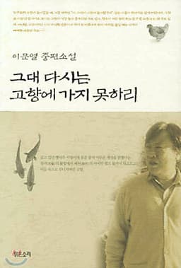 그대 다시는 고향에 가지 못하리 cover