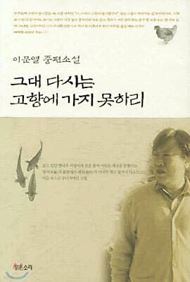 그대 다시는 고향에 가지 못하리 표지