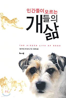 인간들이 모르는 개들의 삶 표지