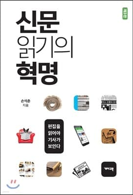 신문 읽기의 혁명 표지