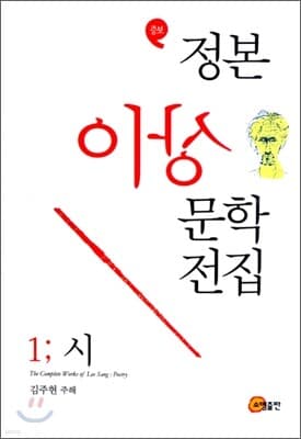 정본 이상문학 전집 1 표지