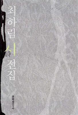 최하림 시 전집 표지