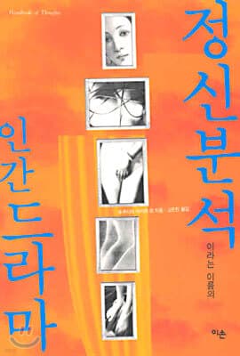 정신분석이라는 이름의 인간드라마 표지