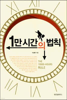 1만 시간의 법칙 표지