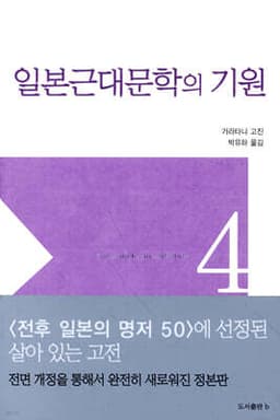 일본 근대문학의 기원 표지