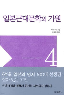 일본 근대문학의 기원 표지