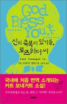 신의 축복이 있기를, 로즈워터 씨 표지