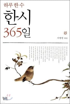 한시 365일 표지