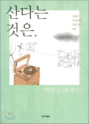 산다는 것은 표지