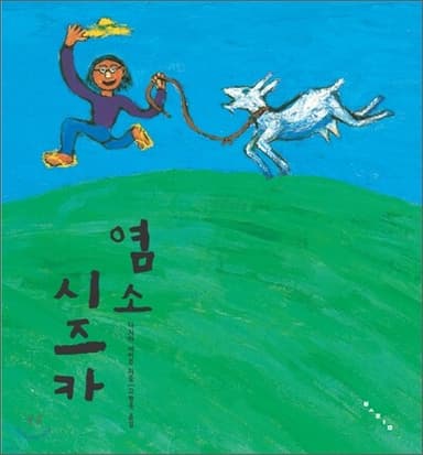 염소 시즈카 표지