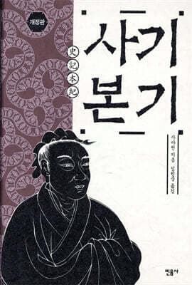 사기 본기 표지