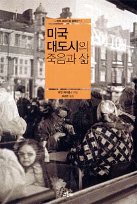 미국 대도시의 죽음과 삶 표지
