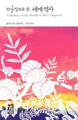 10 1/2 장으로 쓴 세계 역사 표지
