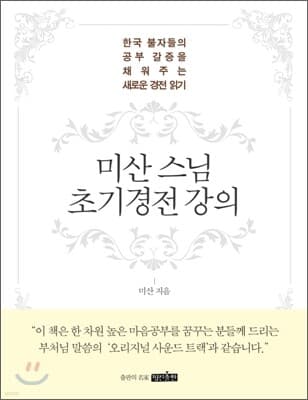 미산 스님 초기경전 강의 표지