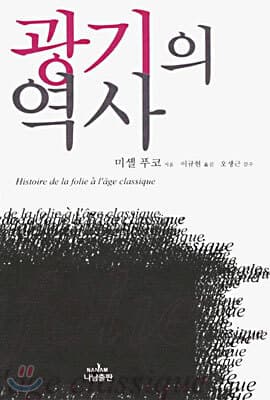 광기의 역사 표지
