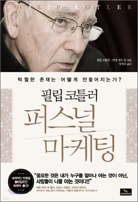 필립 코틀러 퍼스널 마케팅 표지