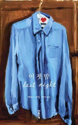 어젯밤 표지