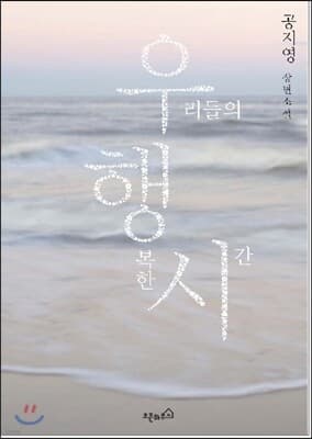 우리들의 행복한 시간 표지
