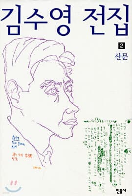 김수영 전집 2 표지
