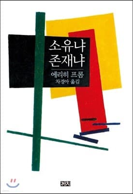소유냐 존재냐 표지