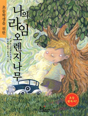 초등학생을 위한 나의 라임 오렌지나무 표지