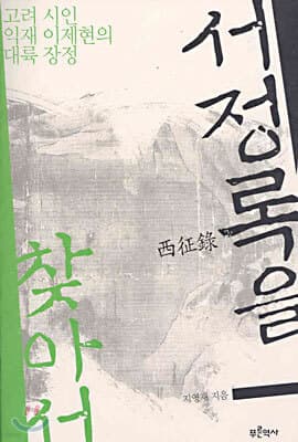 서정록을 찾아서 표지