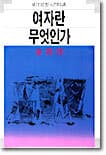 여자란 무엇인가 표지
