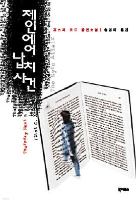 제인 에어 납치 사건 표지