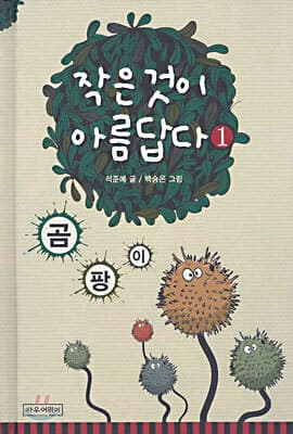 작은 것이 아름답다 1 표지