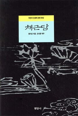 채근담 표지