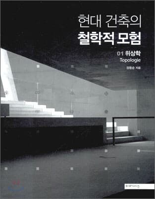 현대 건축의 철학적 모험 1 표지