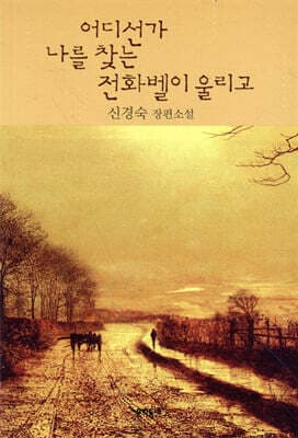 어디선가 나를 찾는 전화벨이 울리고 표지