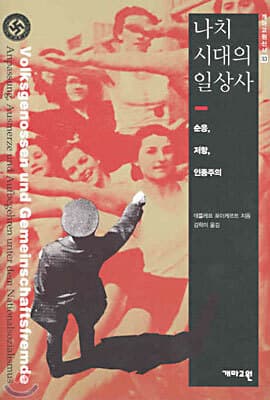 나치 시대의 일상사 표지