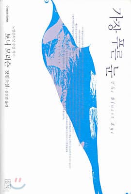 가장 푸른 눈 표지