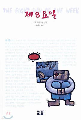 제8요일 표지